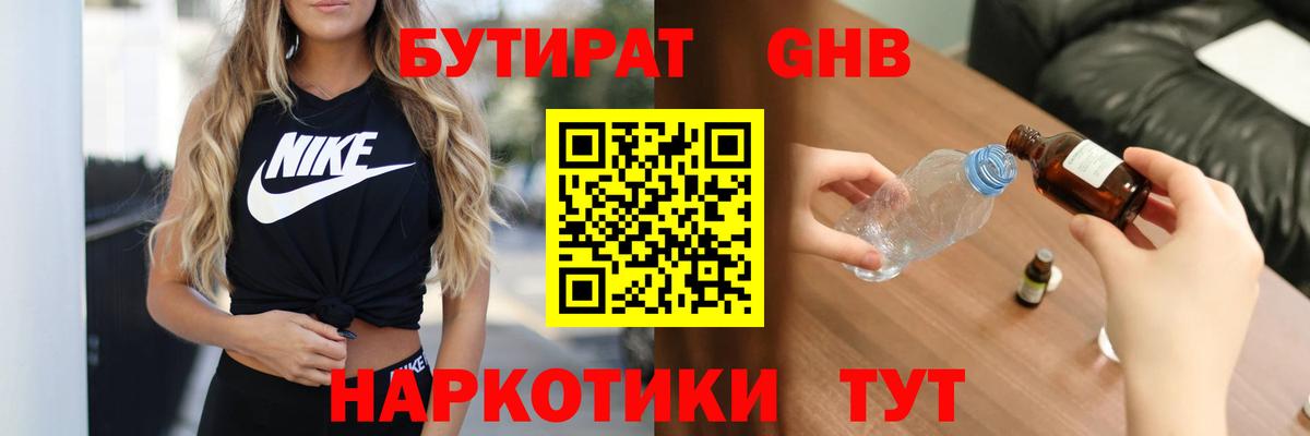 Бутират оксибутират Истра
