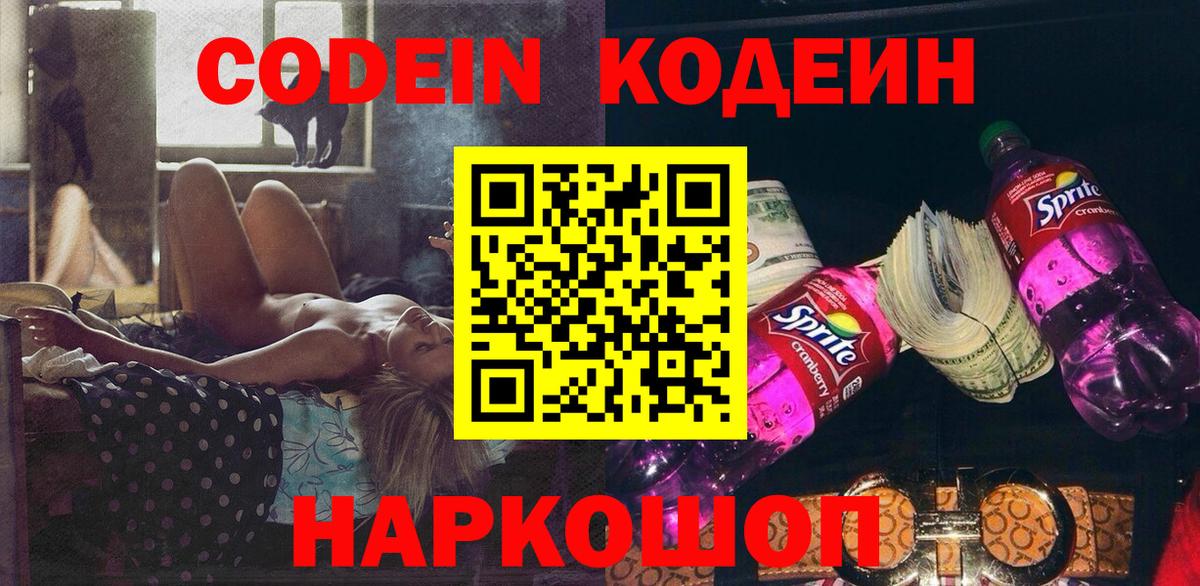 Кодеин напиток Lean (лин)  Вход с VPN  Codein Purple Drank  Истра 